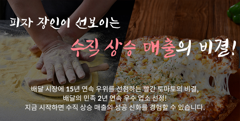 피자 장인이 선보이는 수직상승 매출의 비결!